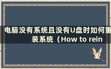 电脑没有系统且没有U盘时如何重装系统（How to reinstall the system when the computer does not have a system but不能开机）